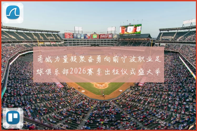 甬城力量凝聚奋勇向前宁波职业足球俱乐部2026赛季出征仪式盛大举行