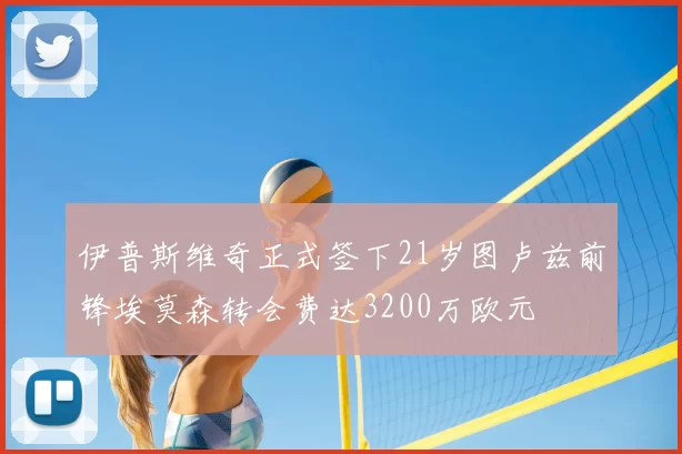 伊普斯维奇正式签下21岁图卢兹前锋埃莫森转会费达3200万欧元