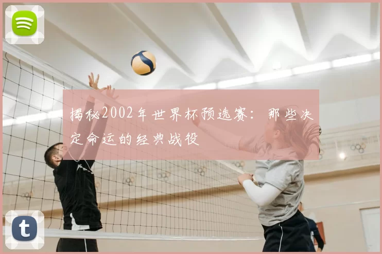 揭秘2002年世界杯预选赛:那些决定命运的经典战役