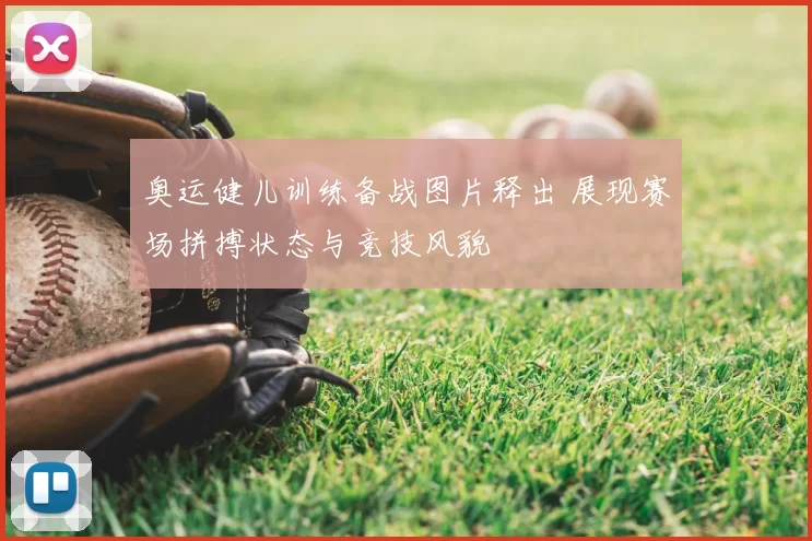 奥运健儿训练备战图片释出 展现赛场拼搏状态与竞技风貌
