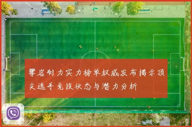 攀岩耐力实力榜单权威发布揭示顶尖选手竞技状态与潜力分析