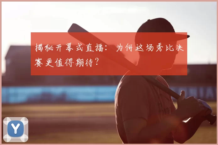 揭秘开幕式直播：为何这场秀比决赛更值得期待？