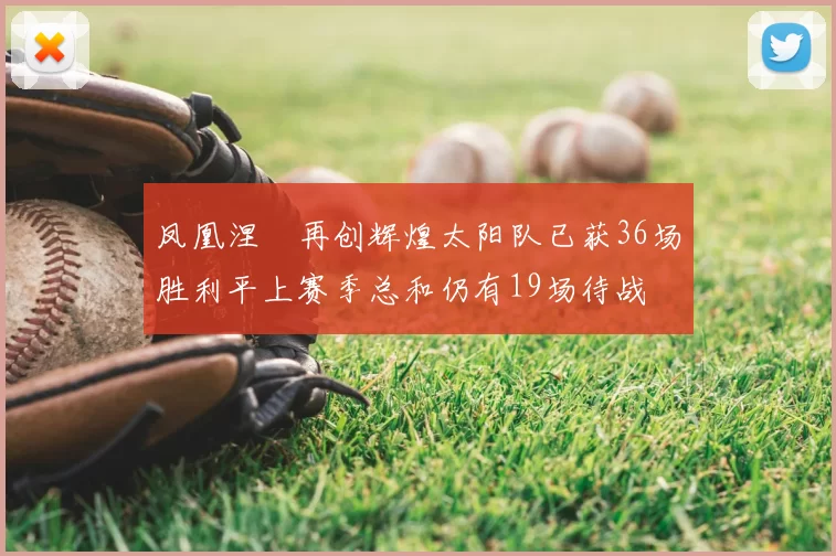 凤凰涅槃再创辉煌太阳队已获36场胜利平上赛季总和仍有19场待战
