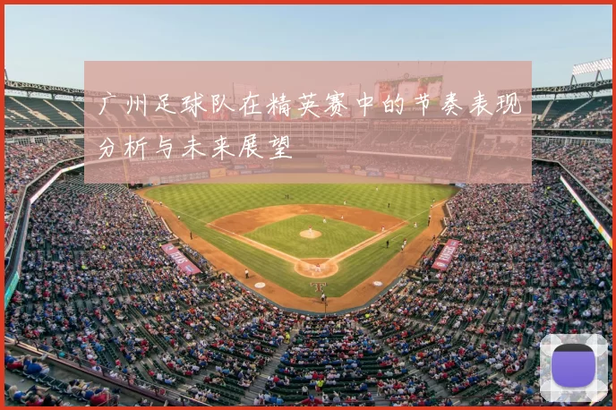 广州足球队在精英赛中的节奏表现分析与未来展望