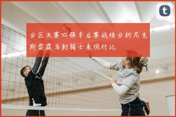 分区决赛四强季后赛战绩分析尼克斯雷霆马刺骑士表现对比
