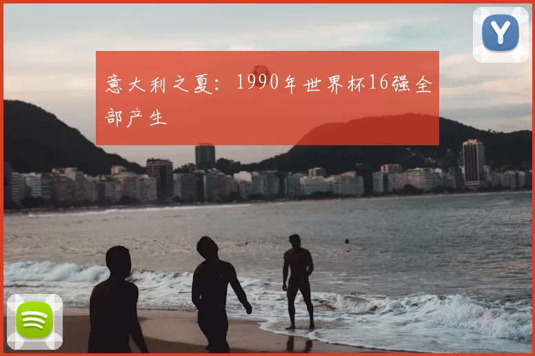 意大利之夏：1990年世界杯16强全部产生