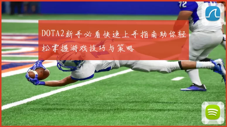 DOTA2新手必看快速上手指南助你轻松掌握游戏技巧与策略