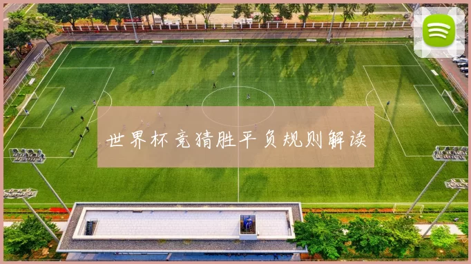 世界杯竞猜胜平负规则解读