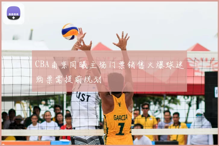 CBA南京同曦主场门票销售火爆球迷购票需提前规划