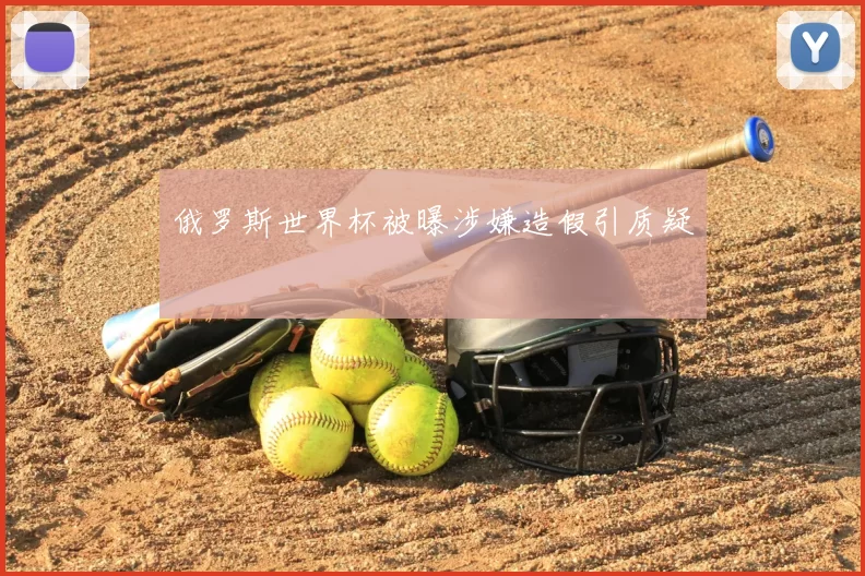 俄罗斯世界杯被曝涉嫌造假引质疑