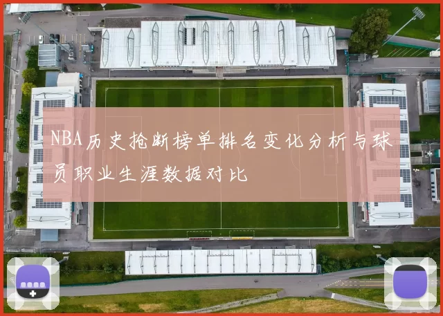 NBA历史抢断榜单排名变化分析与球员职业生涯数据对比