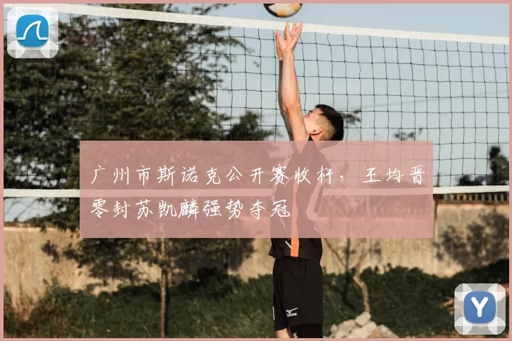 广州市斯诺克公开赛收杆,王均晋零封苏凯麟强势夺冠