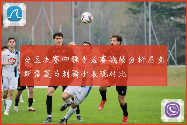 分区决赛四强季后赛战绩分析尼克斯雷霆马刺骑士表现对比