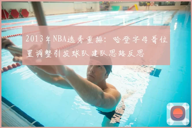 2013年NBA选秀重排:哈登字母哥位置调整引发球队建队思路反思