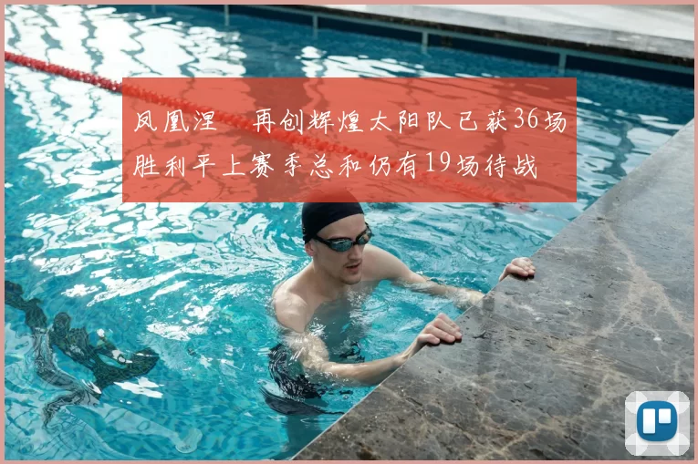 凤凰涅槃再创辉煌太阳队已获36场胜利平上赛季总和仍有19场待战
