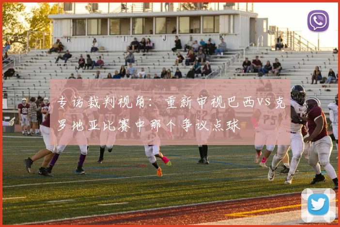 专访裁判视角：重新审视巴西vs克罗地亚比赛中那个争议点球