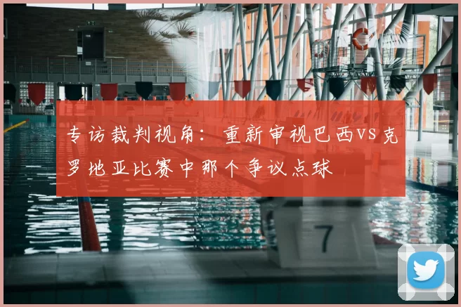 专访裁判视角:重新审视巴西vs克罗地亚比赛中那个争议点球