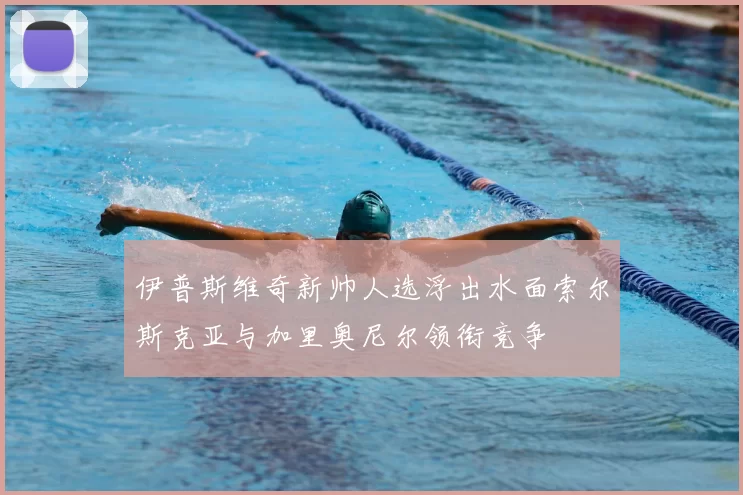 伊普斯维奇新帅人选浮出水面索尔斯克亚与加里奥尼尔领衔竞争