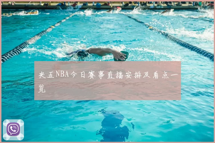 央五NBA今日赛事直播安排及看点一览