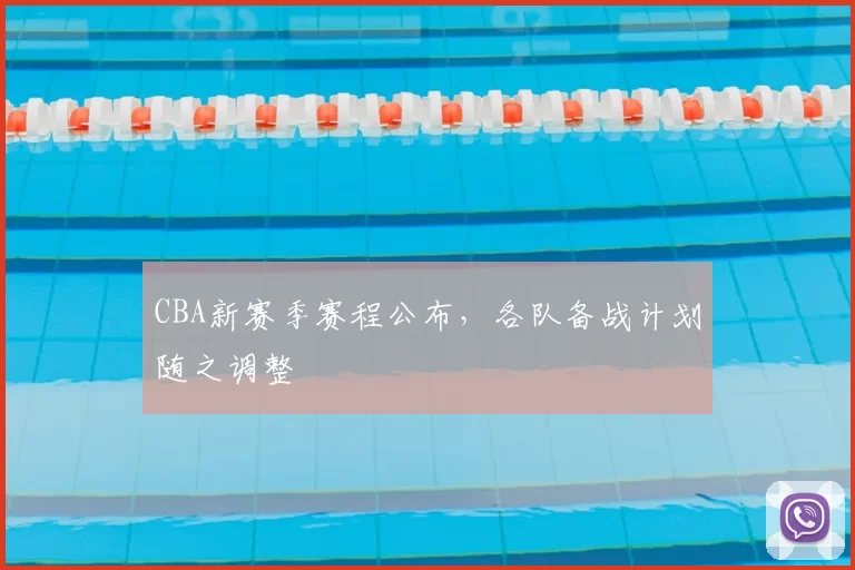 CBA新赛季赛程公布，各队备战计划随之调整