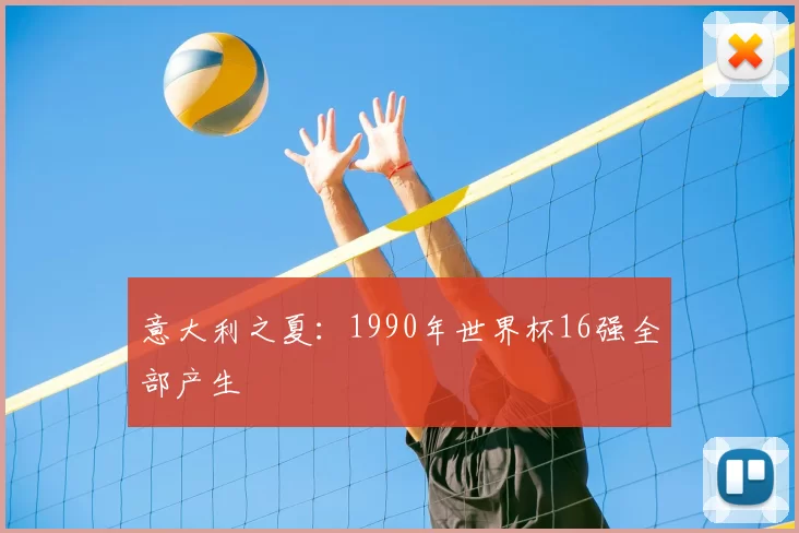 意大利之夏:1990年世界杯16强全部产生
