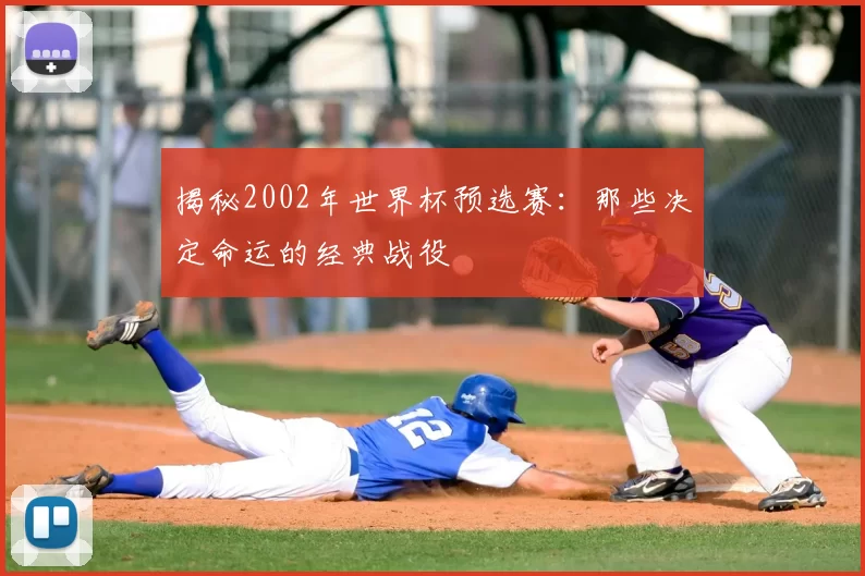 揭秘2002年世界杯预选赛:那些决定命运的经典战役