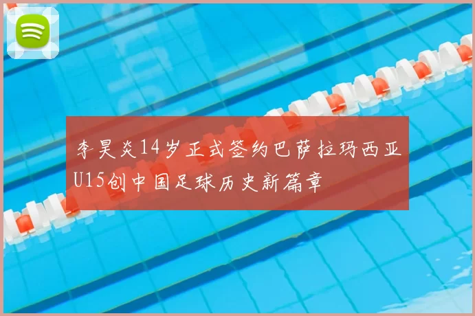 李昊炎14岁正式签约巴萨拉玛西亚U15创中国足球历史新篇章
