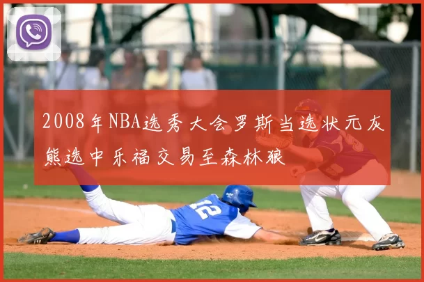2008年NBA选秀大会罗斯当选状元灰熊选中乐福交易至森林狼