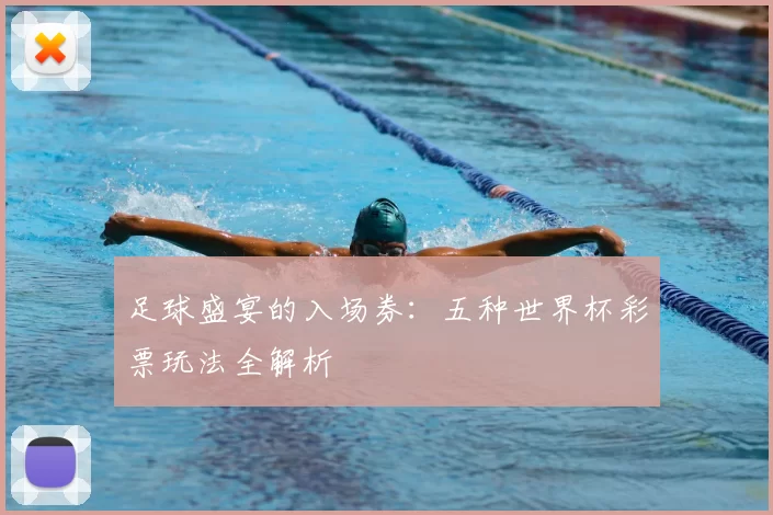 足球盛宴的入场券:五种世界杯彩票玩法全解析