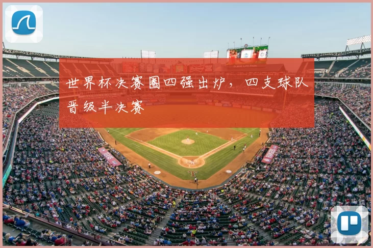 世界杯决赛圈四强出炉,四支球队晋级半决赛