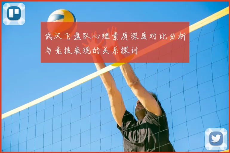 武汉飞盘队心理素质深度对比分析与竞技表现的关系探讨