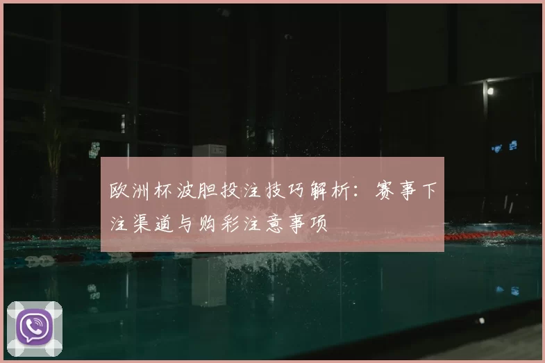 欧洲杯波胆投注技巧解析:赛事下注渠道与购彩注意事项
