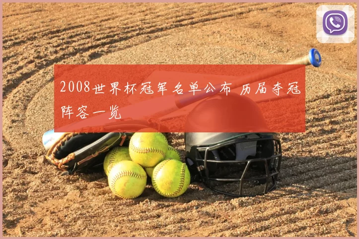 2008世界杯冠军名单公布 历届夺冠阵容一览