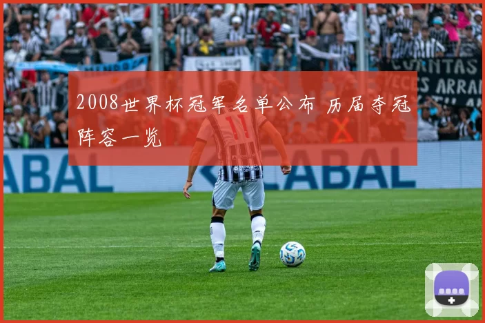 2008世界杯冠军名单公布 历届夺冠阵容一览