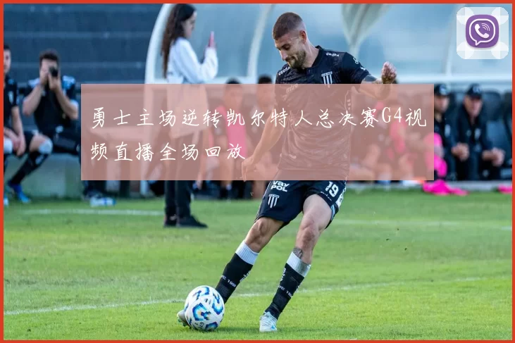 勇士主场逆转凯尔特人总决赛G4视频直播全场回放