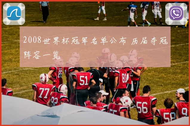 2008世界杯冠军名单公布 历届夺冠阵容一览