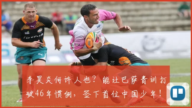 李昊炎何许人也？能让巴萨青训打破46年惯例，签下首位中国少年！_球员_西班牙_比利亚雷亚尔