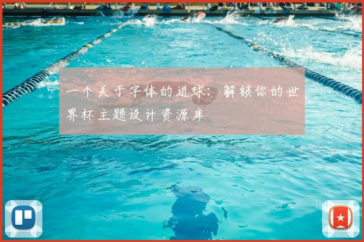一个关于字体的进球:解锁你的世界杯主题设计资源库
