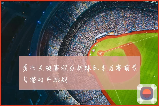 勇士关键赛程分析球队季后赛前景与潜对手挑战