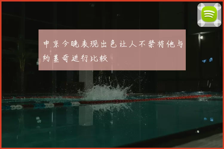 申京今晚表现出色让人不禁将他与约基奇进行比较
