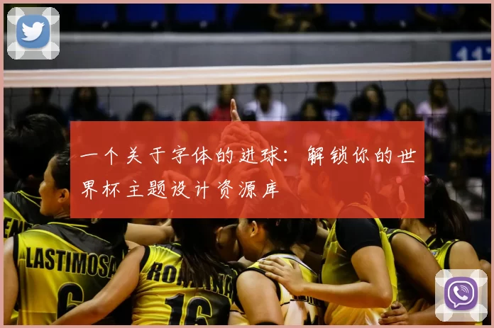 一个关于字体的进球:解锁你的世界杯主题设计资源库