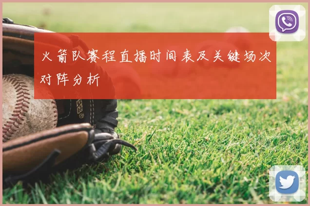 火箭队赛程直播时间表及关键场次对阵分析