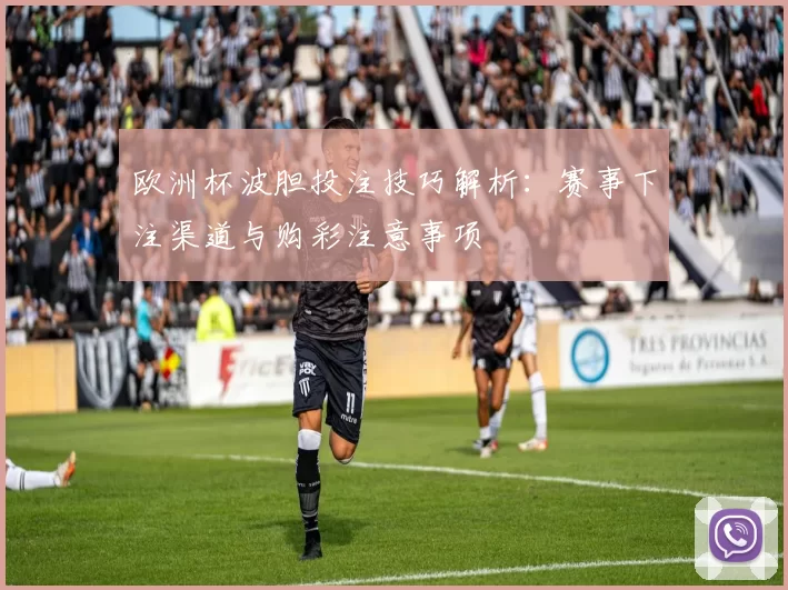 欧洲杯波胆投注技巧解析：赛事下注渠道与购彩注意事项