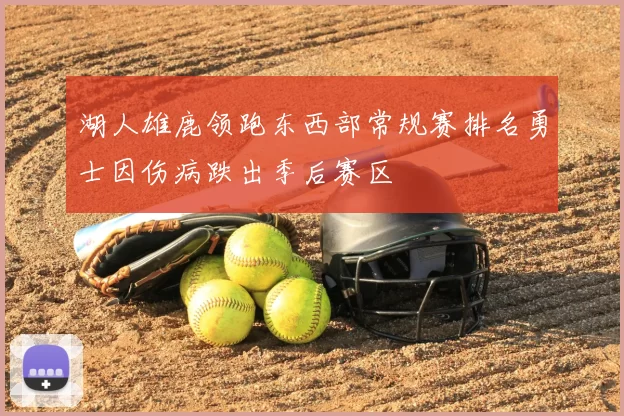湖人雄鹿领跑东西部常规赛排名勇士因伤病跌出季后赛区