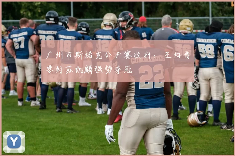 广州市斯诺克公开赛收杆，王均晋零封苏凯麟强势夺冠