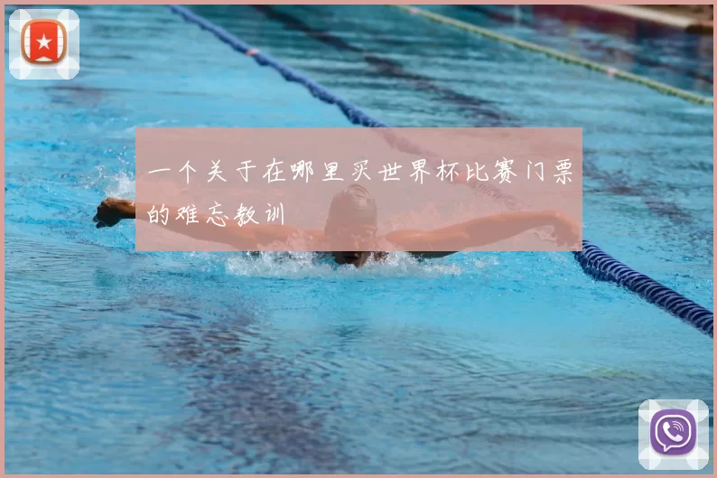 一个关于在哪里买世界杯比赛门票的难忘教训